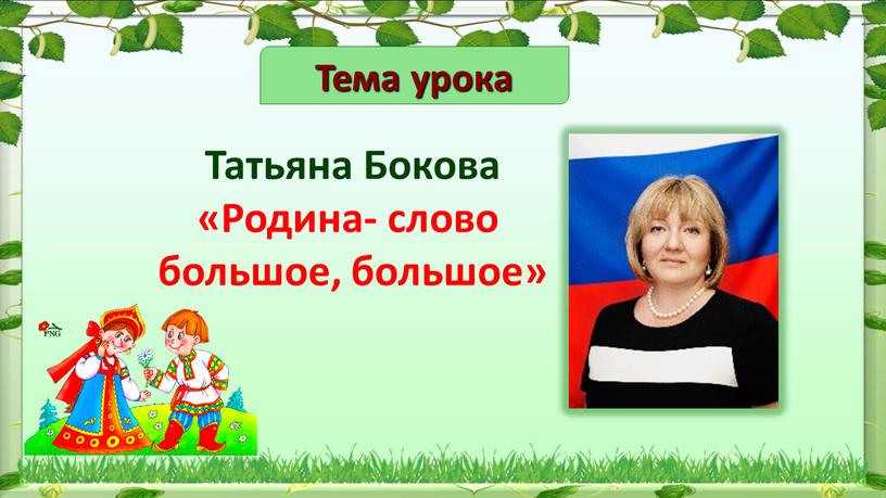 Татьяна Бокова «Родина- слово большое, большое»