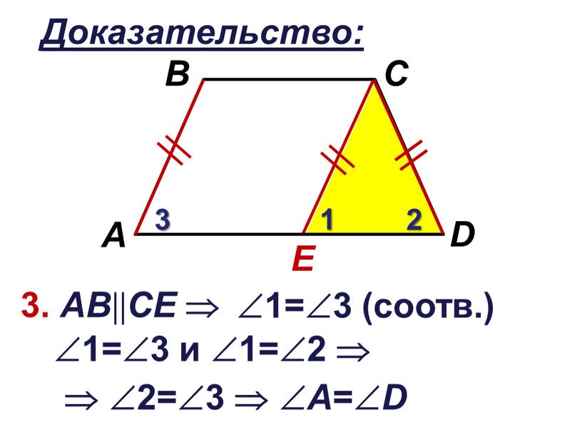 Доказательство: E 3. АВ  CЕ  1 2 3 1=3 (соотв