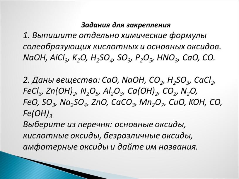 Задания для закрепления 1. Выпишите отдельно химические формулы солеобразующих кислотных и основных оксидов