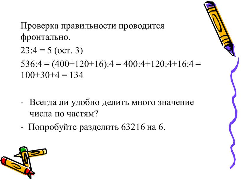 Проверка правильности проводится фронтально