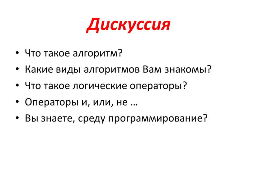 Дискуссия Что такое алгоритм? Какие виды алгоритмов