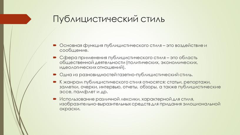 Публицистический стиль Основная функция публицистического стиля – это воздействие и сообщение