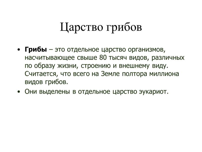 Царство грибов Грибы – это отдельное царство организмов, насчитывающее свыше 80 тысяч видов, различных по образу жизни, строению и внешнему виду