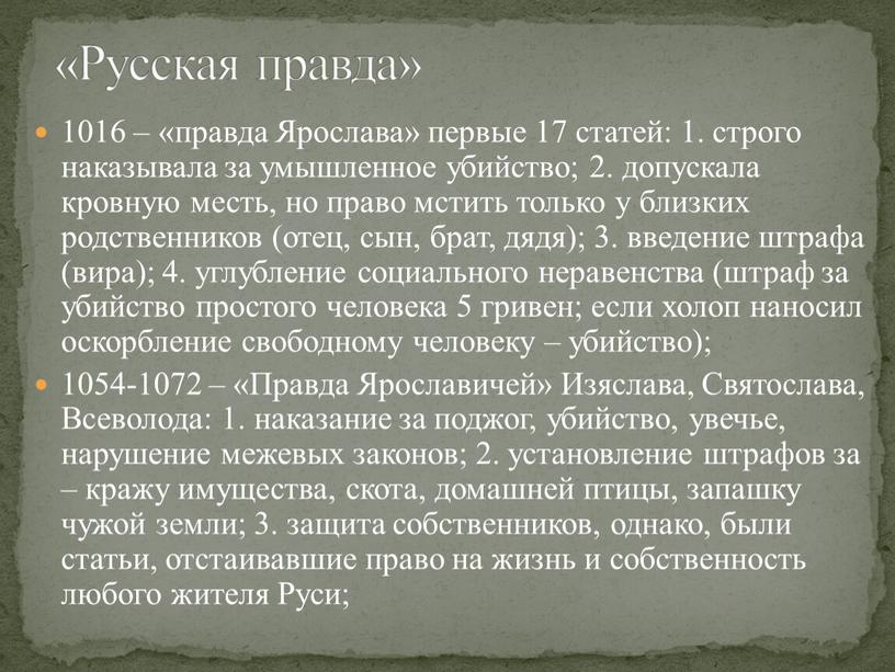 Ярослава» первые 17 статей: 1. строго наказывала за умышленное убийство; 2