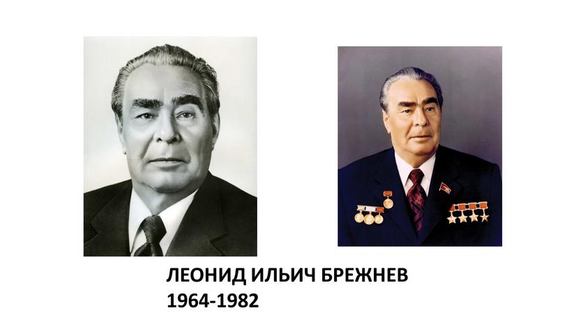 ЛЕОНИД ИЛЬИЧ БРЕЖНЕВ 1964-1982