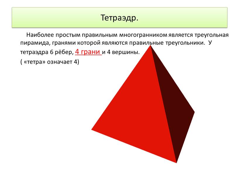 Тетраэдр. Наиболее простым правильным многогранником является треугольная пирамида, гранями которой являются правильные треугольники