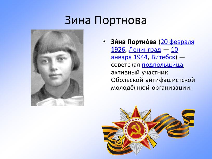 Зина Портнова Зи́на Портно́ва (20 февраля 1926,