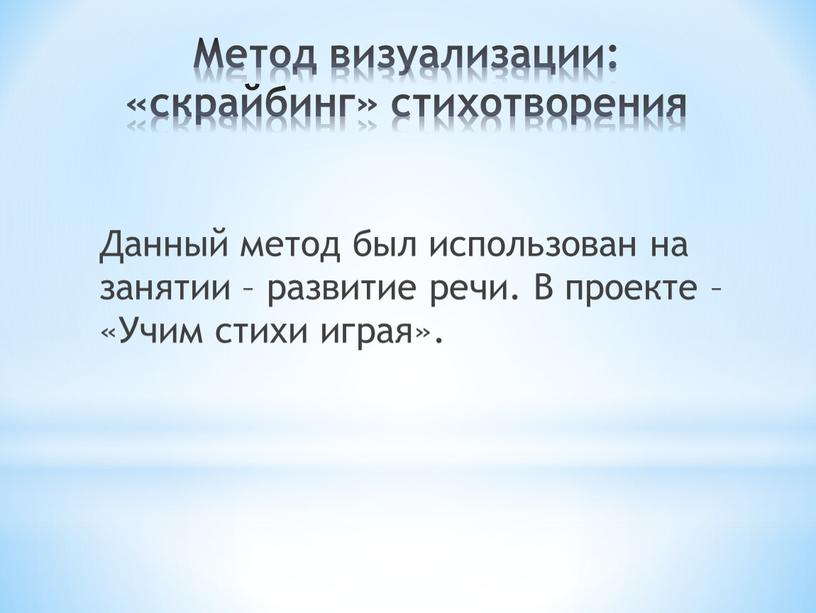 Метод визуализации: «скрайбинг» стихотворения