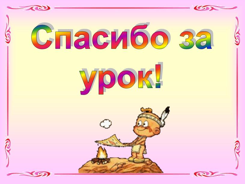 Спасибо за урок!