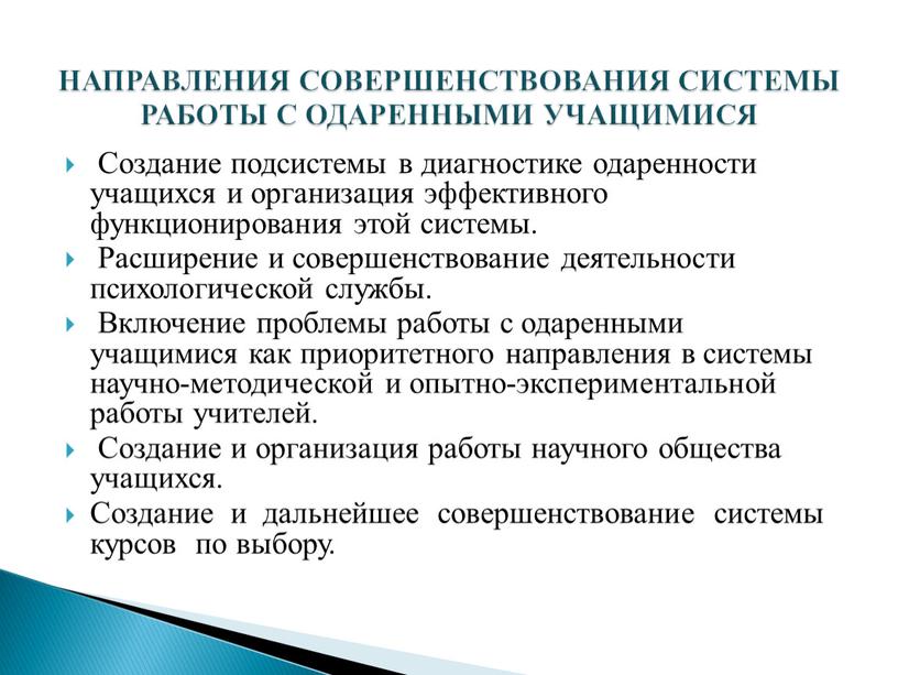 НАПРАВЛЕНИЯ СОВЕРШЕНСТВОВАНИЯ СИСТЕМЫ