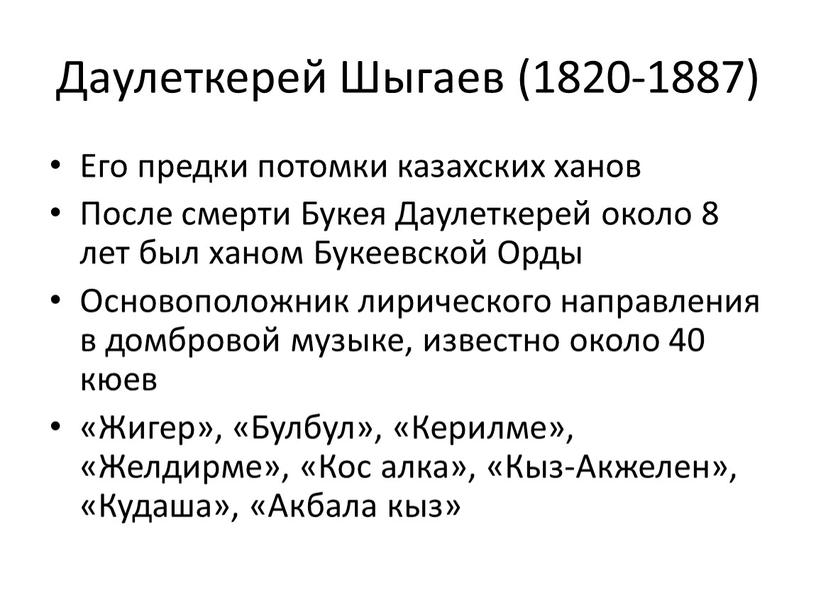 Даулеткерей Шыгаев (1820-1887)