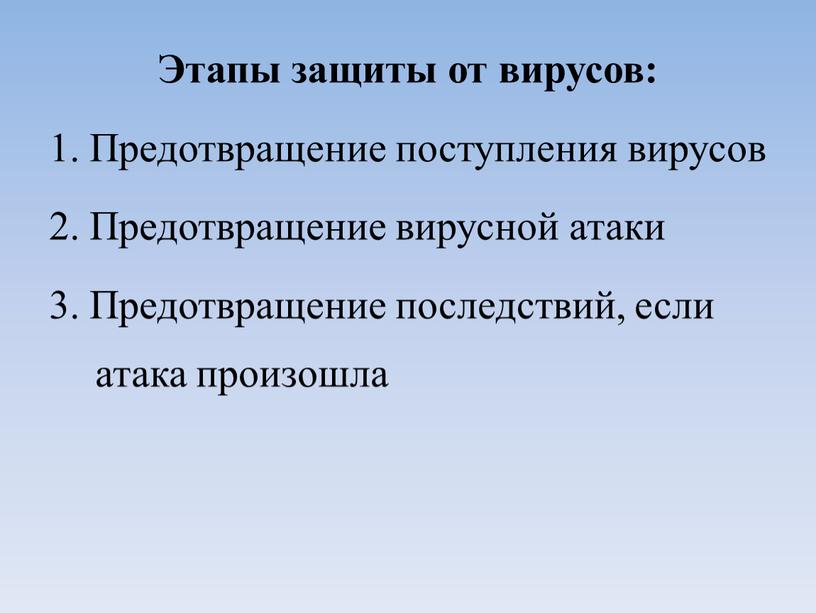 Этапы защиты от вирусов: 1. Предотвращение поступления вирусов 2