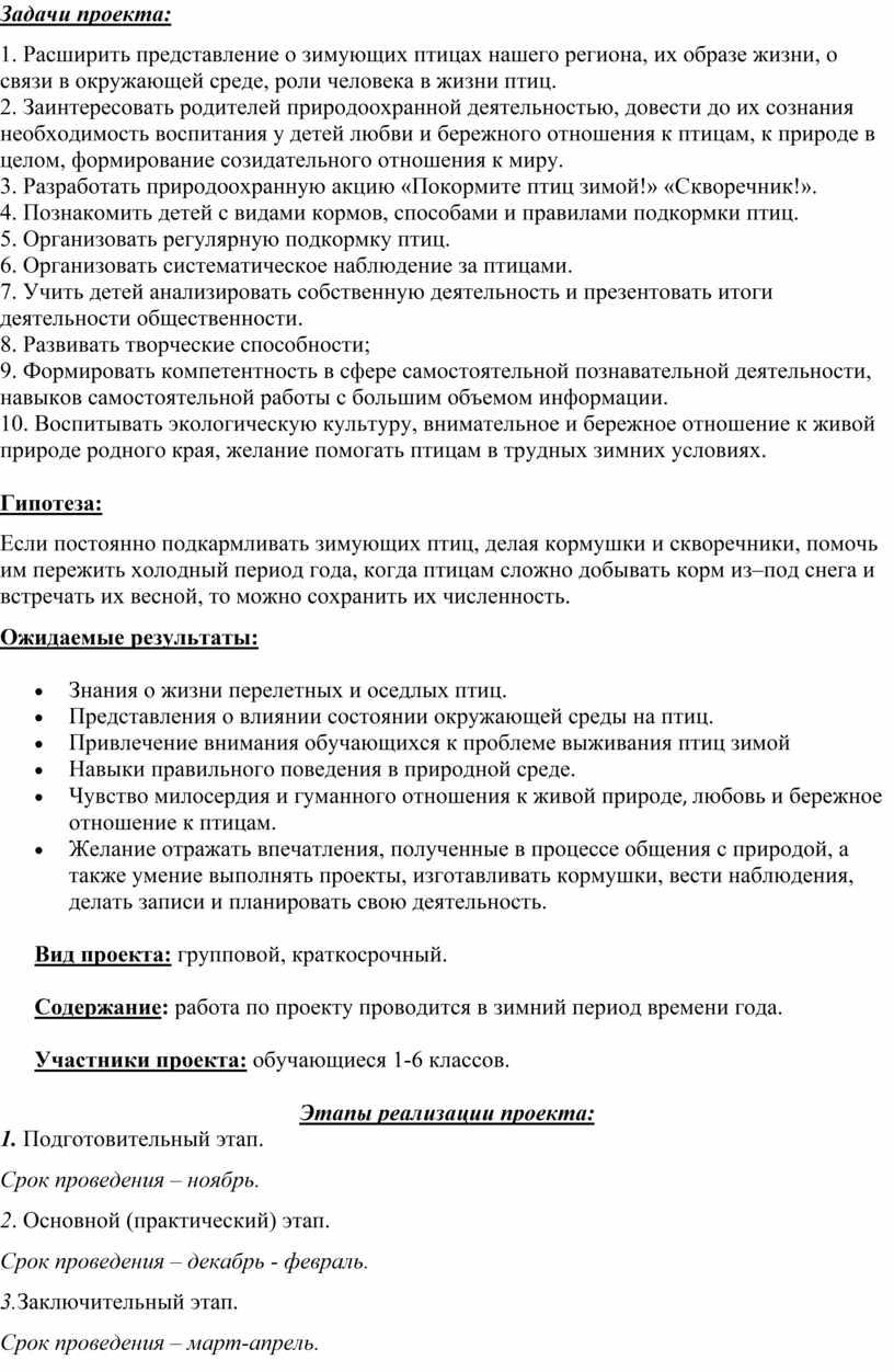 Задачи проекта: 1. Расширить представление о зимующих птицах нашего региона, их образе жизни, о связи в окружающей среде, роли человека в жизни птиц