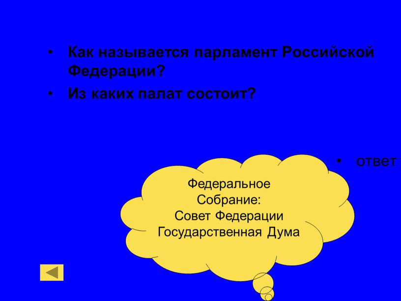 Как называется парламент Российской