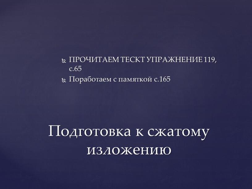 ПРОЧИТАЕМ ТЕСКТ УПРАЖНЕНИЕ 119, с