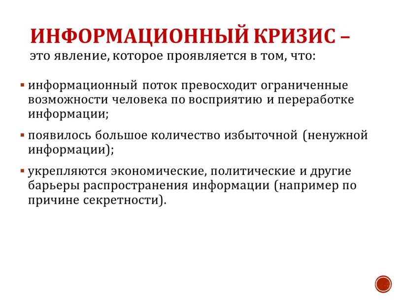 Информационный кризис – это явление, которое проявляется в том, что: информационный поток превосходит ограниченные возможности человека по восприятию и переработке информации; появилось большое количество избыточной…