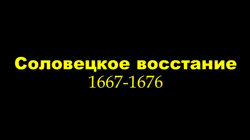 Соловецкое восстание 1667-1676