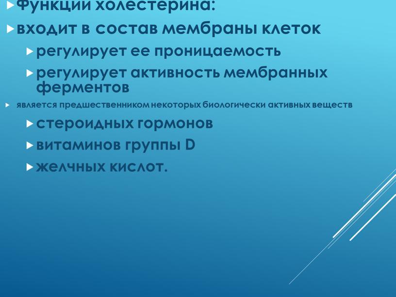 Функции холестерина: входит в состав мембраны клеток регулирует ее проницаемость регулирует активность мембранных ферментов является предшественником некоторых биологически активных веществ стероидных гормонов витаминов группы