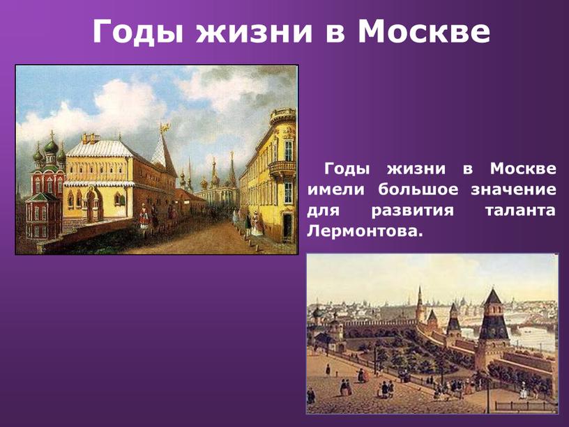 Годы жизни в Москве Годы жизни в