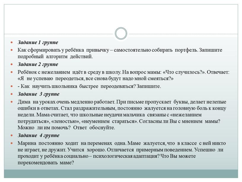 Задание 1 группе Как сформировать у ребёнка привычку – самостоятельно собирать портфель