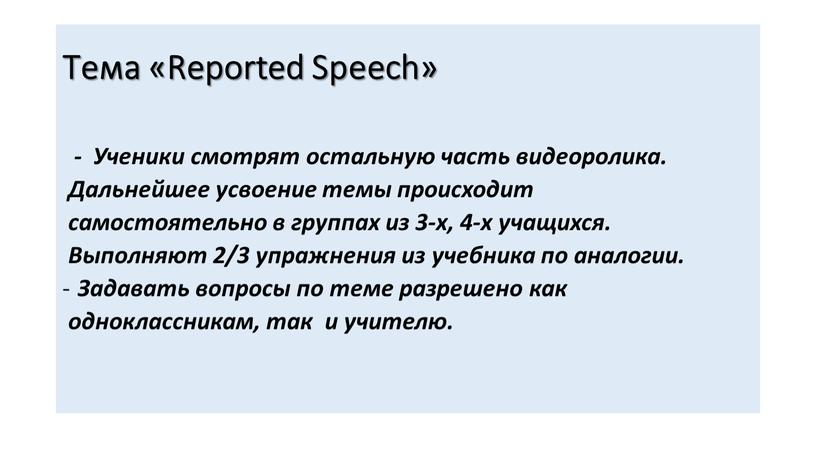 Тема «Reported Speech» -