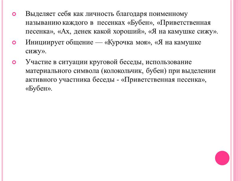 Выделяет себя как личность благодаря поименному называнию каждого в песенках «Бубен», «Приветственная песенка», «Ах, денек какой хороший», «Я на камушке сижу»