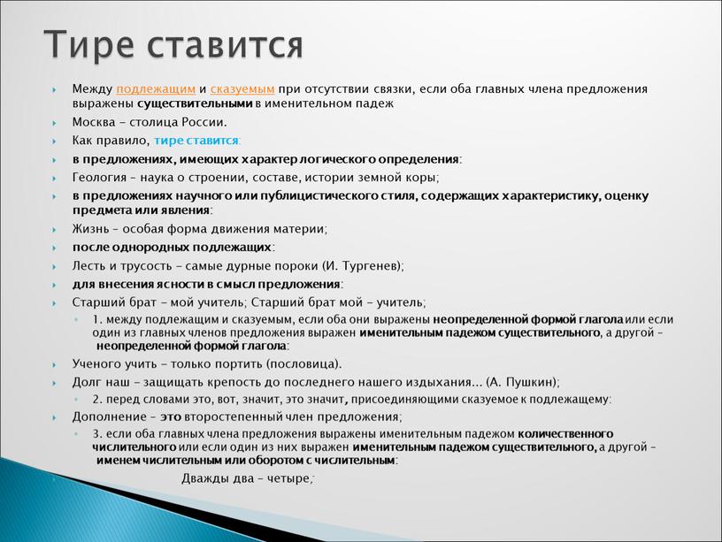 Между подлежащим и сказуемым при отсутствии связки, если оба главных члена предложения выражены существительными в именительном падеж