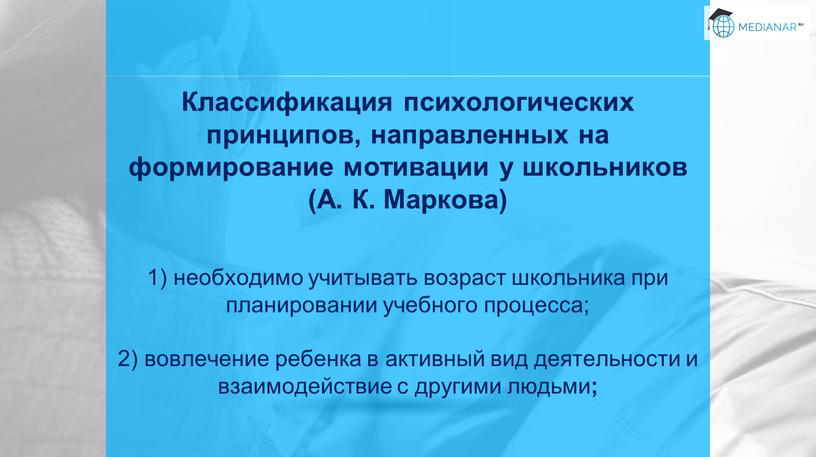 Классификация психологических принципов, направленных на формирование мотивации у школьников (А