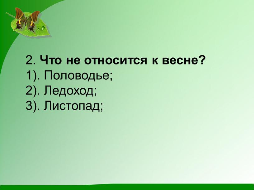 Что не относится к весне? 1).