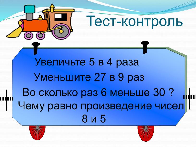 Увеличьте 5 в 4 раза Уменьшите 27 в 9 раз