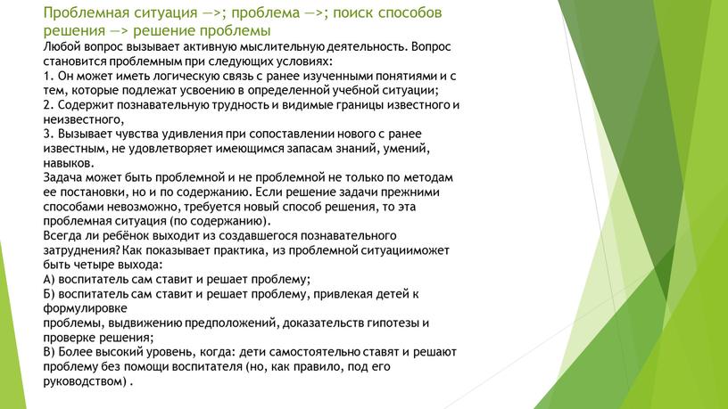 Проблемная ситуация —>; проблема —>; поиск способов решения —> решение проблемы