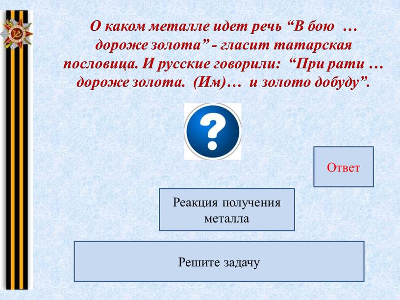 О каком металле идет речь “В бою … дороже золота” - гласит татарская пословица