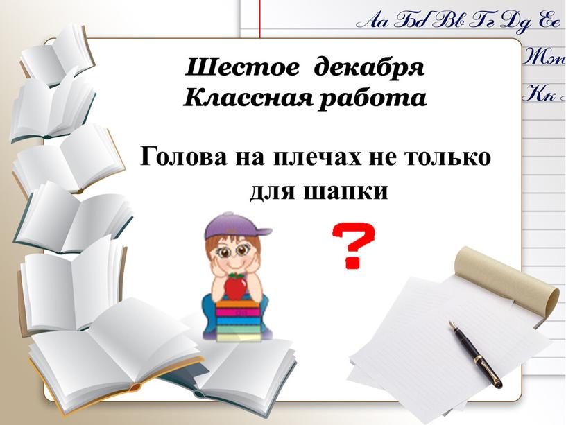 Шестое декабря Классная работа