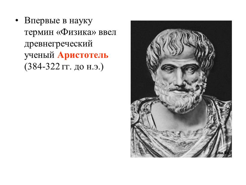 Впервые. Аристотель 384-322 г до н.э древнегреческий ученый. Древние физики. Физики древней Греции. Физика в древней Греции.