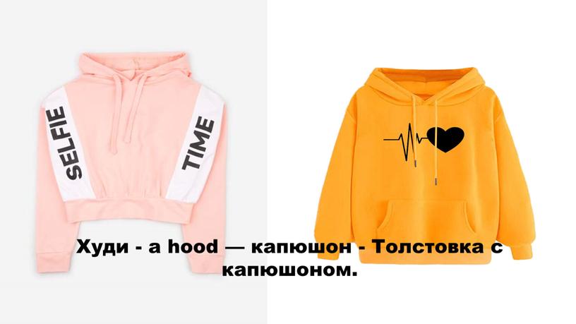 Худи - a hood — капюшон - Толстовка с капюшоном