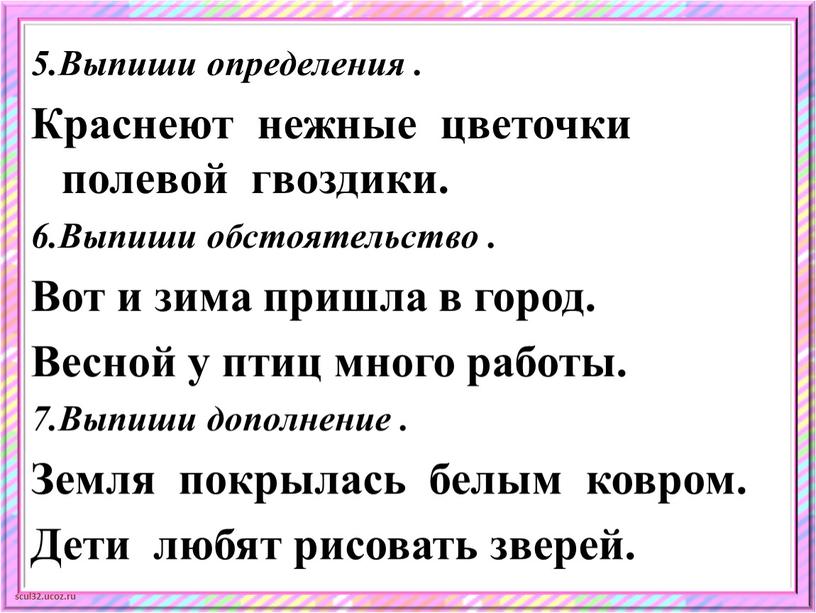 Выпиши определения . Краснеют нежные цветочки полевой гвоздики