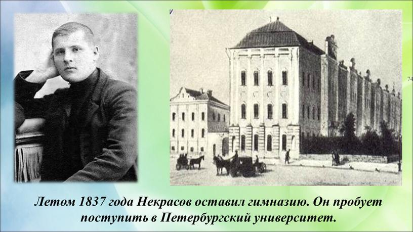 Летом 1837 года Некрасов оставил гимназию
