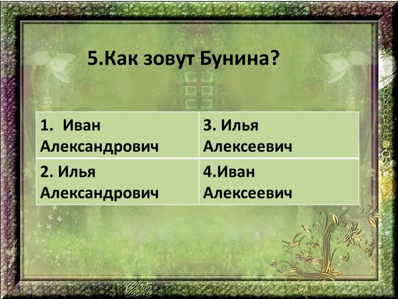 Как зовут Бунина? Иван Александрович 3