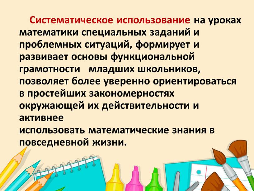 Систематическое использование на уроках математики специальных заданий и проблемных ситуаций, формирует и развивает основы функциональной грамотности младших школьников, позволяет более уверенно ориентироваться в простейших закономерностях…