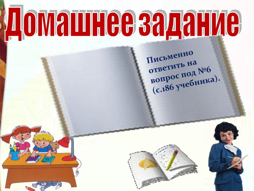 Домашнее задание Письменно ответить на вопрос под №6 (с