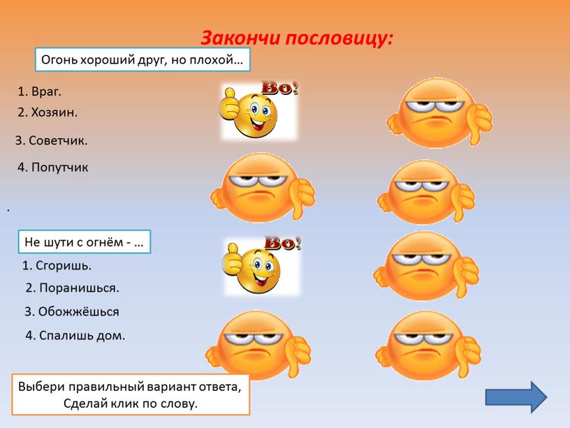 Закончи пословицу: Огонь хороший друг, но плохой…