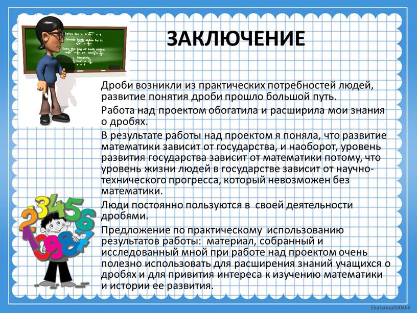 ЗАКЛЮЧЕНИЕ Дроби возникли из практических потребностей людей, развитие понятия дроби прошло большой путь