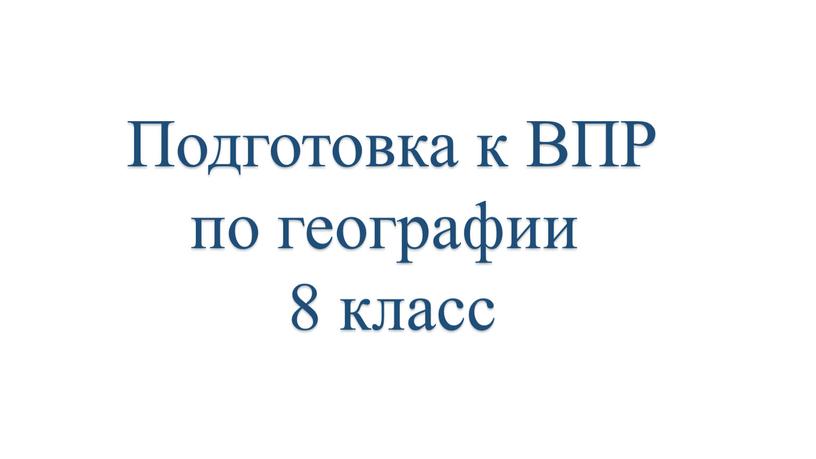 Подготовка к ВПР по географии 8 класс