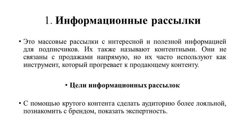 Информационные рассылки Это массовые рассылки с интересной и полезной информацией для подписчиков