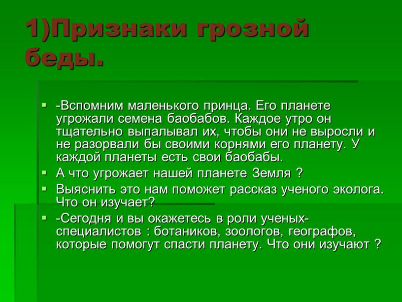 Признаки грозной беды. -Вспомним маленького принца