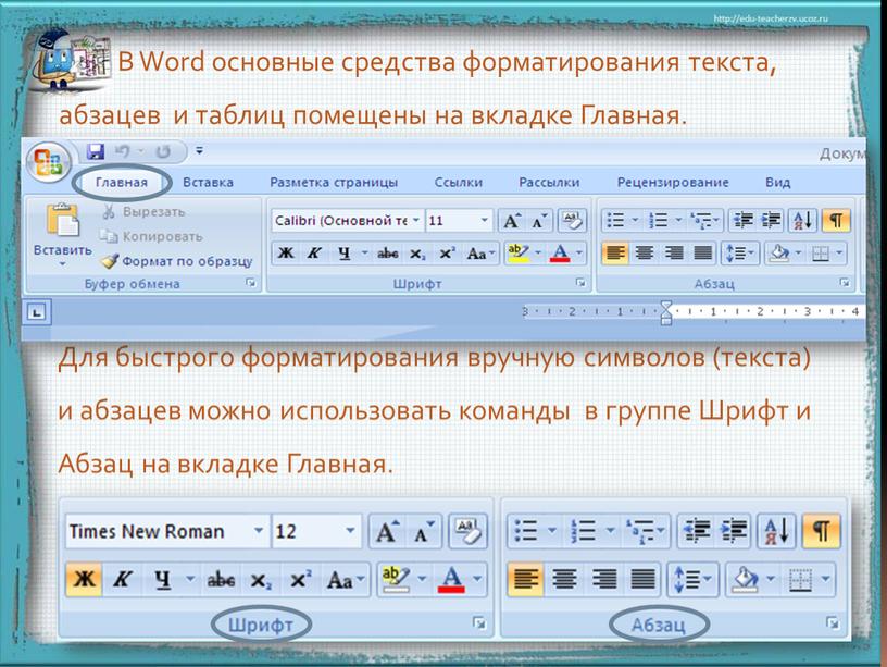 В Word основные средства форматирования текста, абзацев и таблиц помещены на вкладке