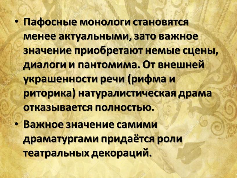 Пафосные монологи становятся менее актуальными, зато важное значение приобретают немые сцены, диалоги и пантомима