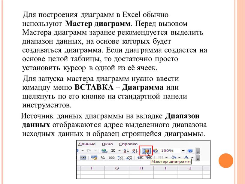 Для построения диаграмм в Excel обычно используют