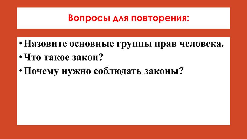 Вопросы для повторения: Назовите основные группы прав человека