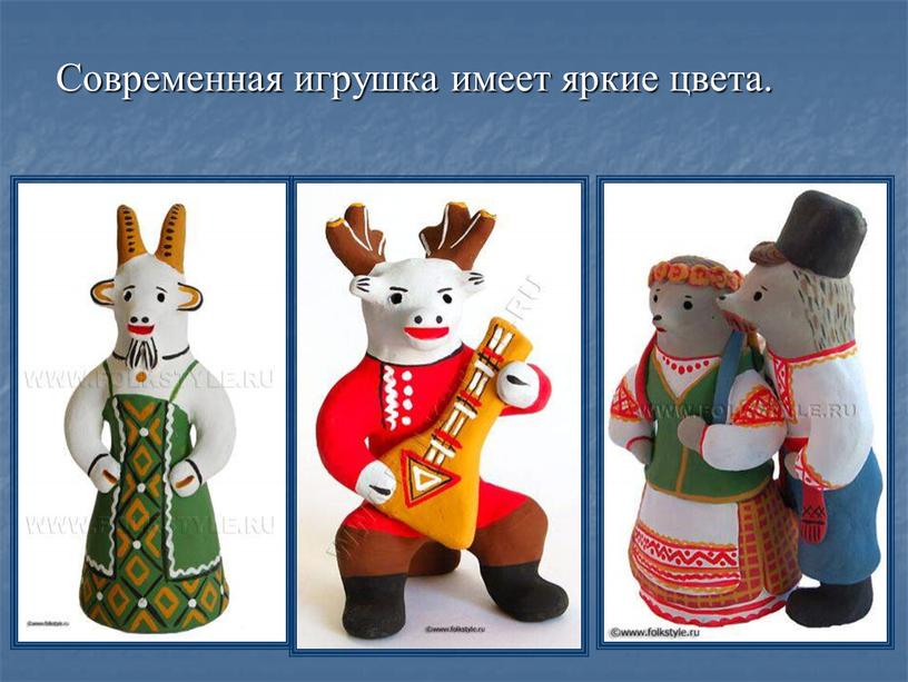 Современная игрушка имеет яркие цвета